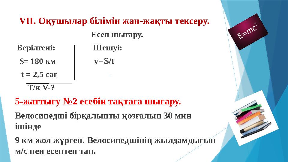 VII. Оқушылар білімін жан-жақты тексеру. Есеп шығару. Берілгені: Шешуі: S= 180 км