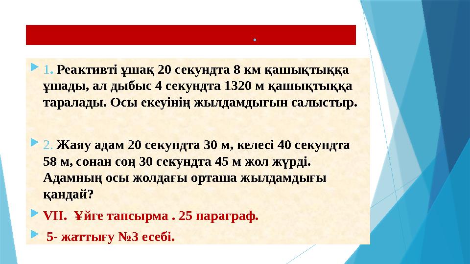 Дидактикалық материалдан есептер. 1. Реактивті ұшақ 20 секундта 8 км қашықтыққа ұшады, ал дыбыс 4 секундта 1