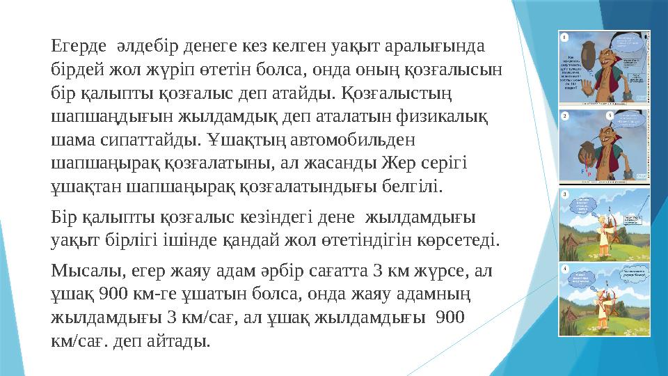 Егерде әлдебір денеге кез келген уақыт аралығында бірдей жол жүріп өтетін болса, онда оның қозғалысын бір қ