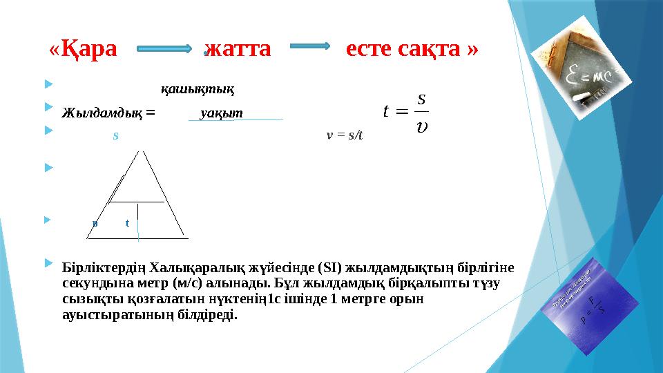 «Қара жатта есте сақта »  қашықтық  Жылдам