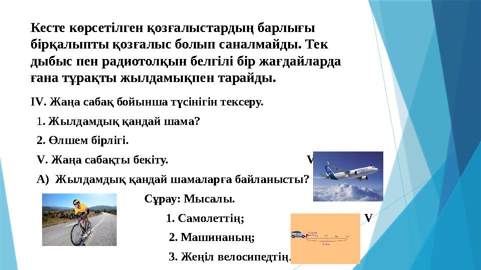 Кесте көрсетілген қозғалыстардың барлығы бірқалыпты қозғалыс болып саналмайды. Тек дыбыс пен радиотолқын бел