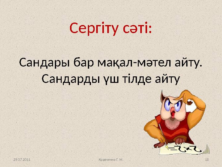 Кравченко Г. М. 18 Сергіту сәті: Сандары бар мақал-мәтел айту. Сандарды үш тілде айту 29.07.2011