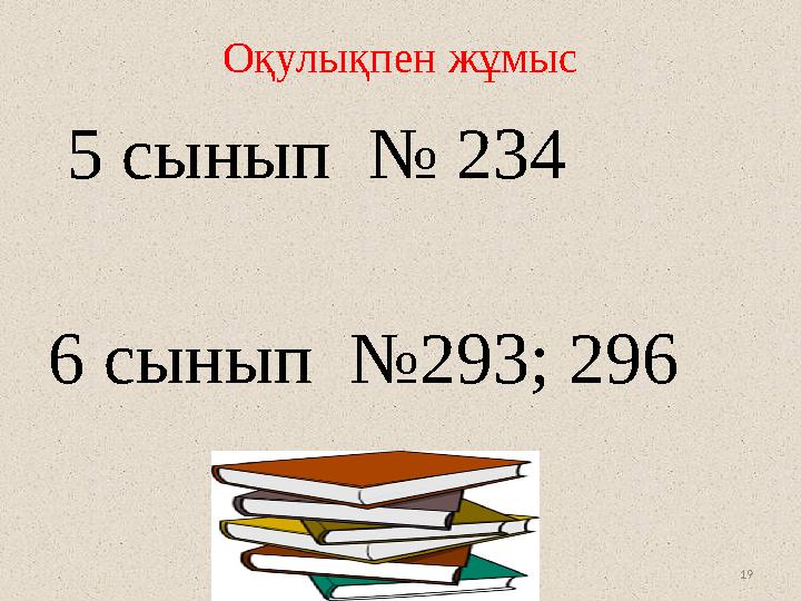 19 Оқулықпен жұмыс 5 сынып № 234 6 сынып №293; 296