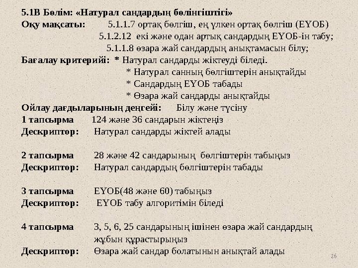 26 5.1В Бөлім: «Натурал сандардың бөлінгіштігі» Оқу мақсаты: 5.1.1.7 ортақ бөлгіш, ең үлкен ортақ бөлгіш (ЕҮОБ)