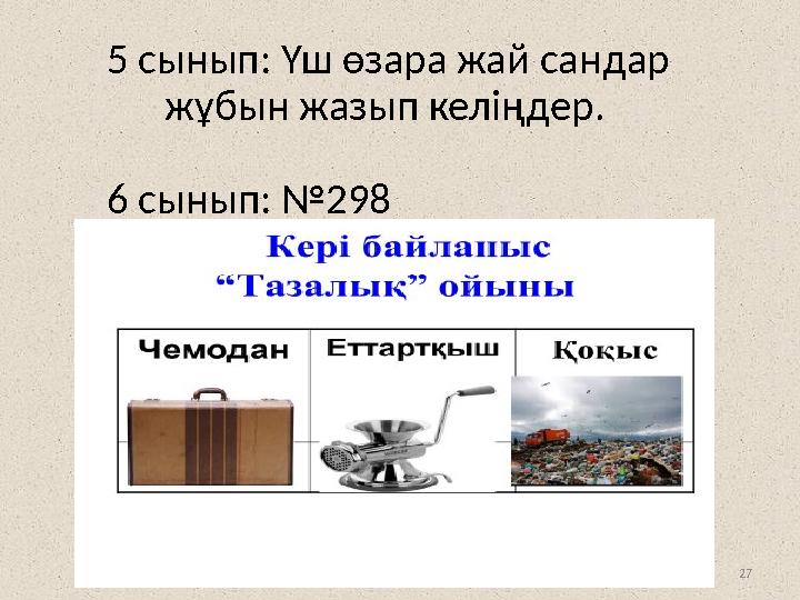 . 27 5 сынып: Үш өзара жай сандар жұбын жазып келіңдер. 6 сынып: №298