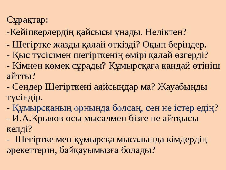 Сұрақтар: -Кейіпкерлердің қайсысы ұнады. Неліктен? - Шегіртке жазды қалай өткізді? Оқып беріңдер. - Қыс түсісімен шегірткенің өм