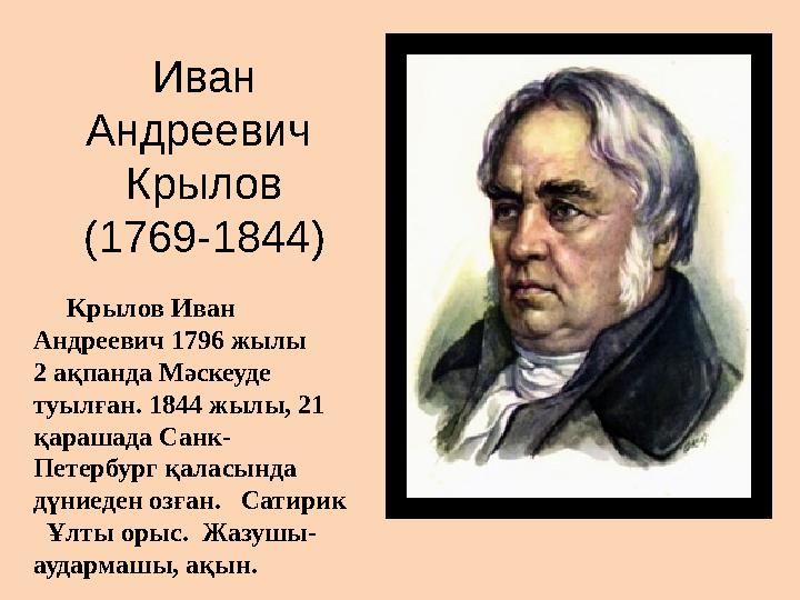 Иван Андреевич Крылов (1769-1844) Kрылов Иван Андреевич 1796 жылы 2 ақпанда Мәскеуде туылған. 1844 жылы, 21 қара