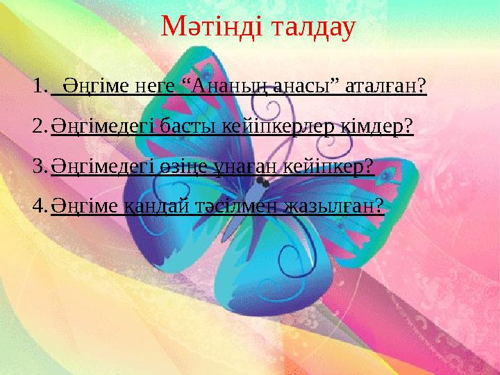 Мәтінді талдау 1._Әңгіме неге “Ананың анасы” аталған? 2.Әңгімедегі басты кейіпкерлер кімдер? 3.Әңгімедегі өзіңе ұнаған кейіпкер?