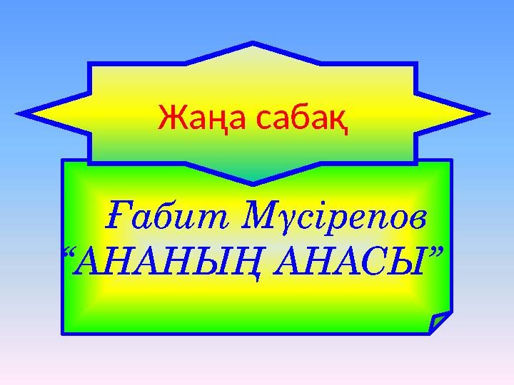 Ғабит Мүсірепов “АНАНЫҢ АНАСЫ” Жаңа сабақ