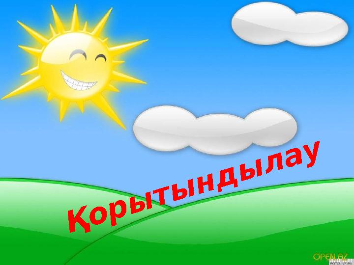 Қорытындылау