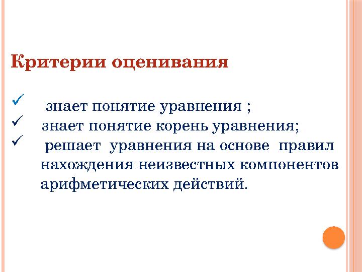 Критерии оценивания  знает понятие уравнения ;  знает понятие корень уравнения;  решает уравнения на основе правил