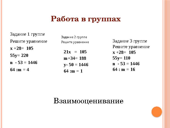 Задание 1 группе Решите уравнение х +28= 105 55у= 220 n - 53 = 1446 64 :m = 4 Задание 2 группе Решите уравнение 21x = 1