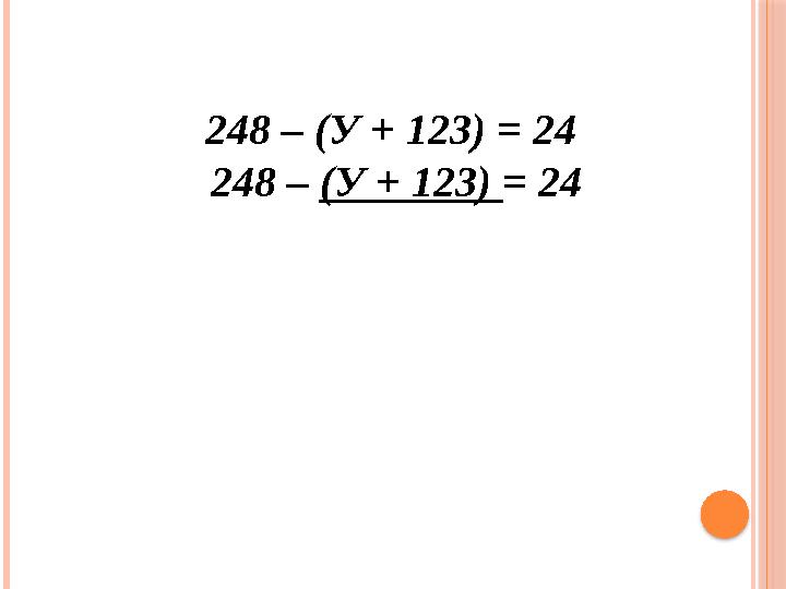 248 – (У + 123) = 24 248 – (У + 123) = 24