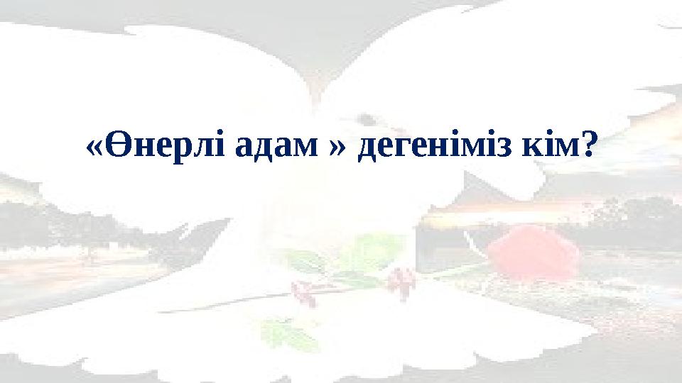 «Өнерлі адам » дегеніміз кім?