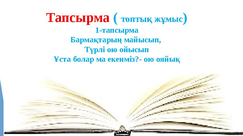 Тапсырма ( топтық жұмыс) 1-тапсырма Бармақтарың майысып, Түрлі ою ойысып Ұста болар ма екенміз?- ою ояйық