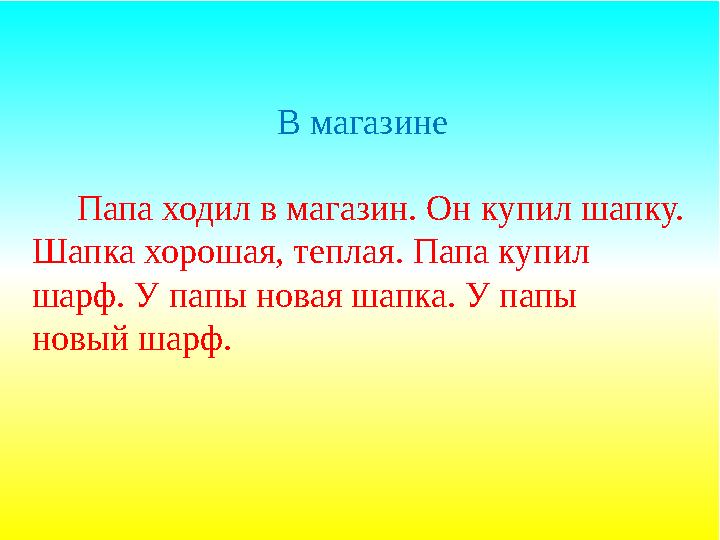 В магазине Папа ходил в магазин. Он купил шапку. Шапка хорошая, теплая. Папа купил шарф. У папы новая шапка. У папы новы