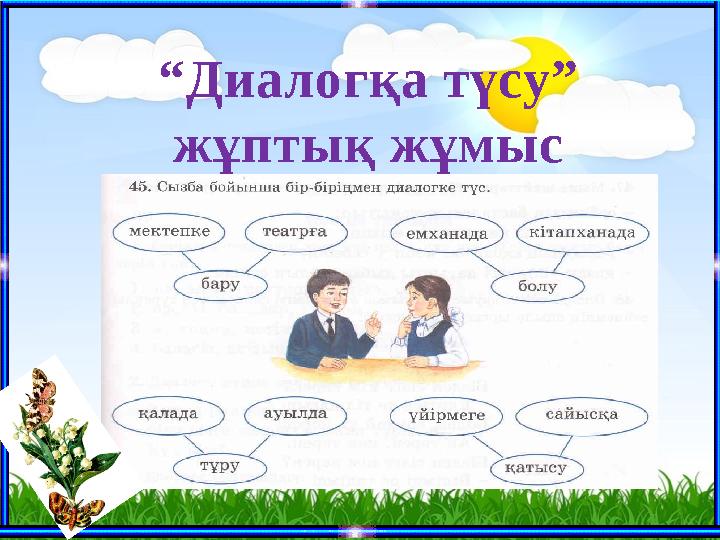 “Диалогқа түсу” жұптық жұмыс