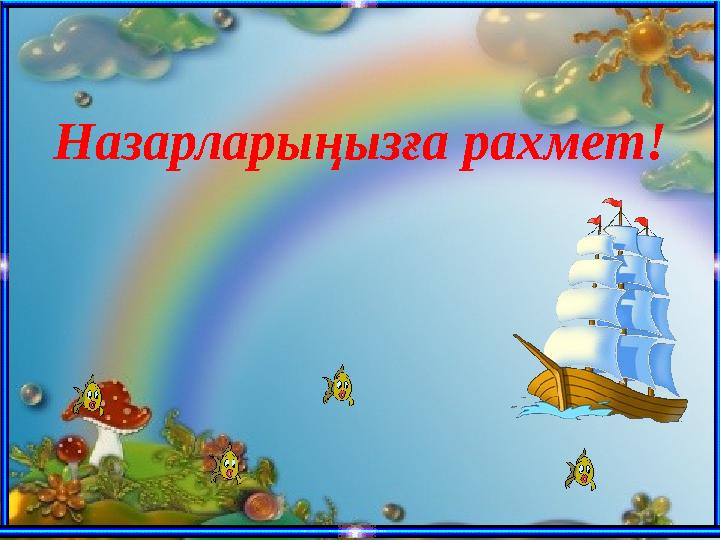 Назарларыңызға рахмет!