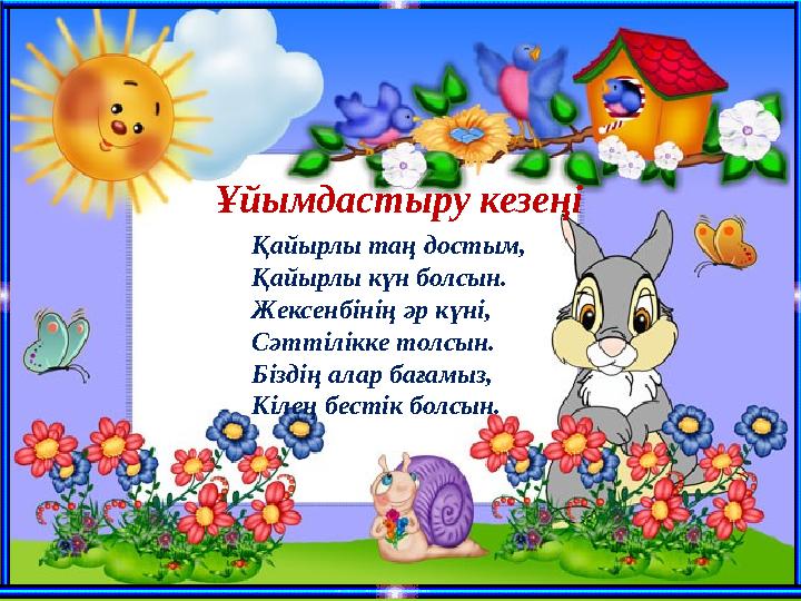 Қайырлы таң достым, Қайырлы күн болсын. Жексенбінің әр күні, Сәттілікке толсын. Біздің алар бағамыз,