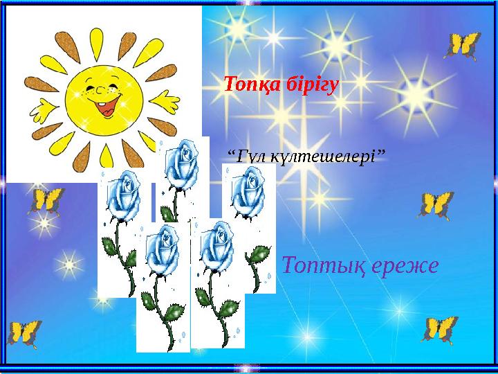 Топқа бірігу “Гүл күлтешелері” Топтық ереже