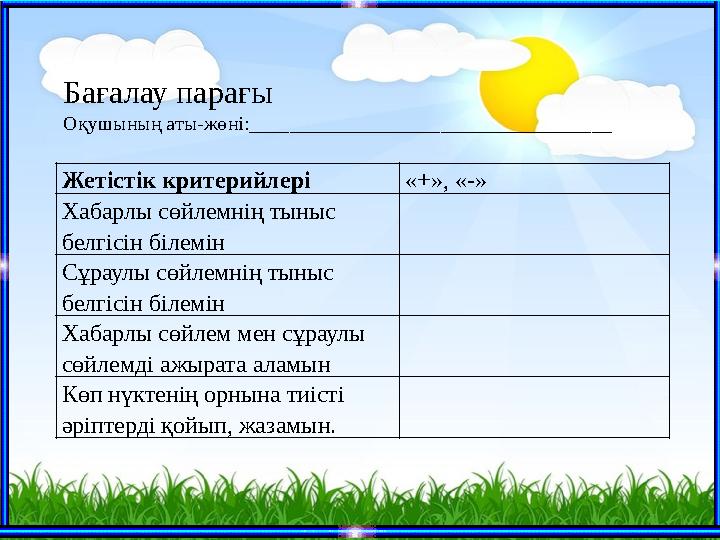 Жетістік критерийлері «+», «-» Хабарлы сөйлемнің тыныс белгісін білемін Сұраулы сөйлемнің тыныс белгісін білемін Хабарлы