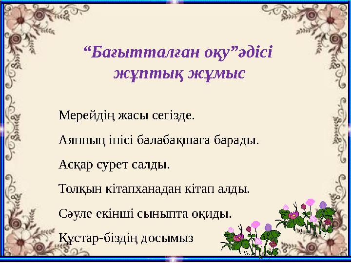 Мерейдің жасы сегізде. Аянның інісі балабақшаға барады. Асқар сурет салды. Толқын кітапханадан кітап алды. Сәуле екінші