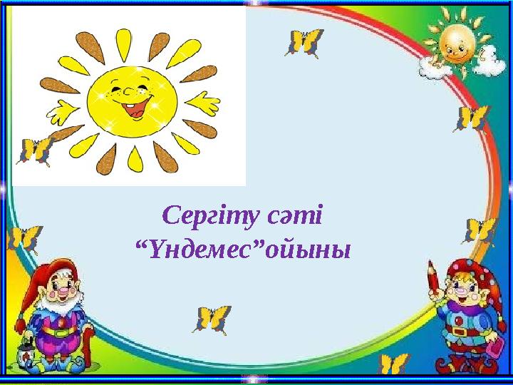 . Сергіту сәті “Үндемес”ойыны