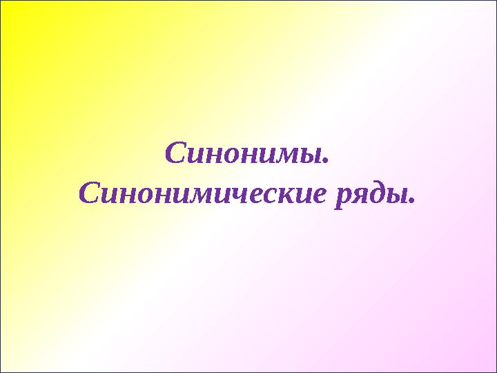 Синонимы. Синонимические ряды.