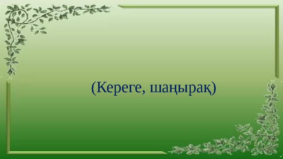 (Кереге, шаңырақ)