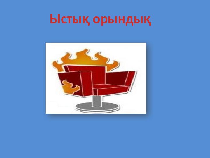 Ыстық орындық