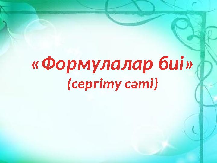 «Формулалар биі» (сергіту сәті)