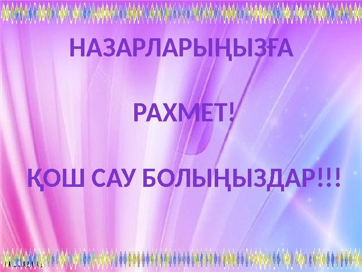 НАЗАРЛАРЫҢЫЗҒА РАХМЕТ! ҚОШ САУ БОЛЫҢЫЗДАР!!!