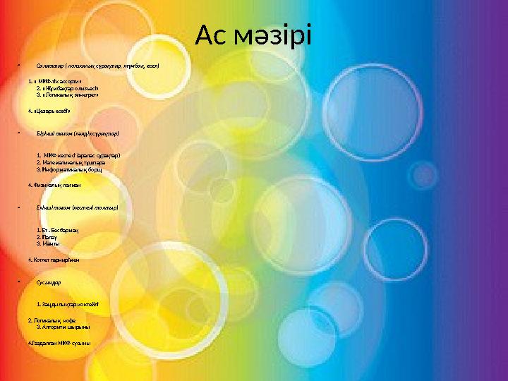 Ас мәзірі • Салаттар ( логикалық сұрақтар, жұмбақ, есеп) 1. « МИФ-тік ассорти» 2. «Жұмбақтар оливьесі» 3. «Логикалық в