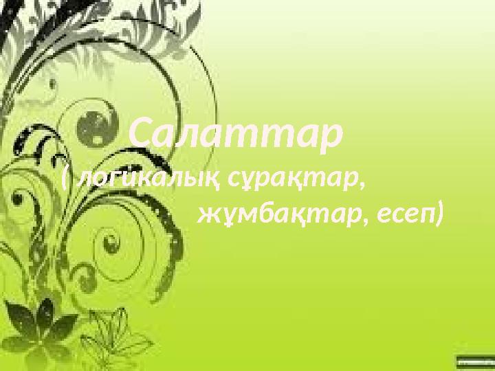 Салаттар ( логикалық сұрақтар, жұмбақтар, есеп)