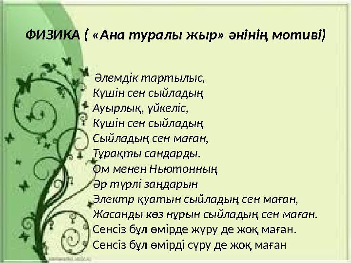 ФИЗИКА ( «Ана туралы жыр» әнінің мотиві) Әлемдік тартылыс, Күшін сен сыйладың Ауырлық, үйкеліс, Күшін сен сыйладың Сыйладың