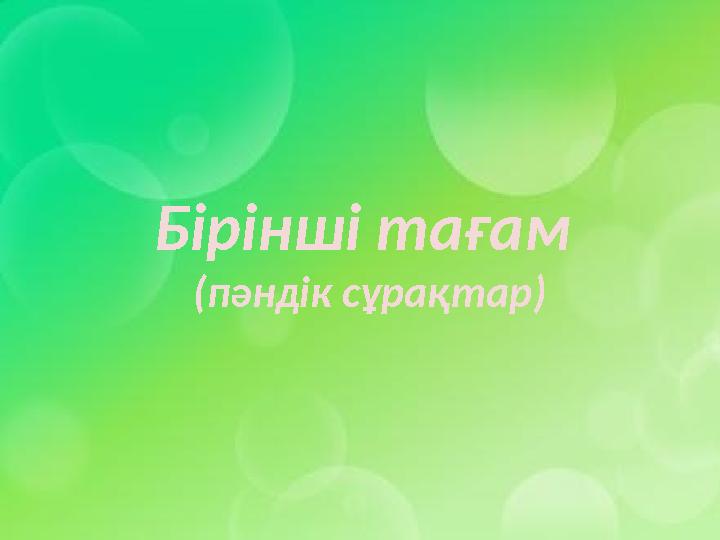 Бірінші тағам (пәндік сұрақтар)