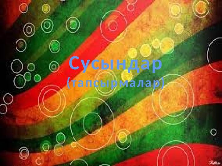 Сусындар (тапсырмалар)