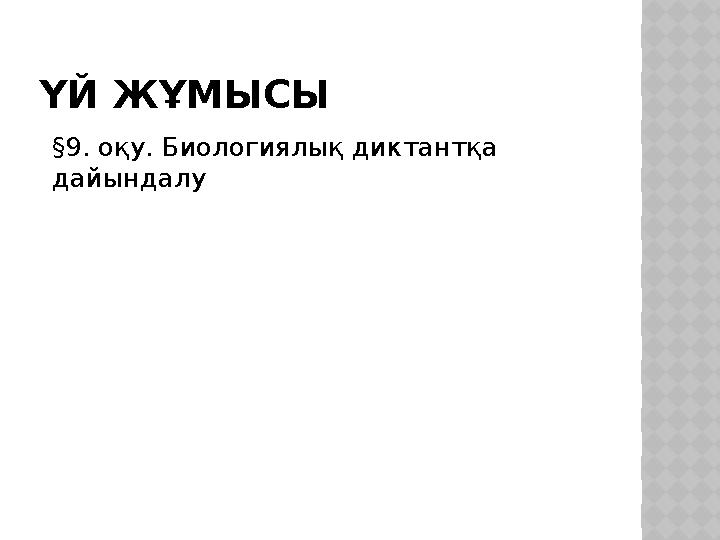 ҮЙ ЖҰМЫСЫ §9. оқу. Биологиялық диктантқа дайындалу