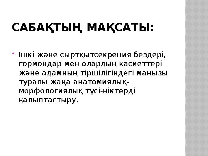 САБАҚТЫҢ МАҚСАТЫ: Ішкі және сыртқытсекреция бездері, гормондар мен олардың қасиеттері және адамның тіршілігіндегі маңызы ту