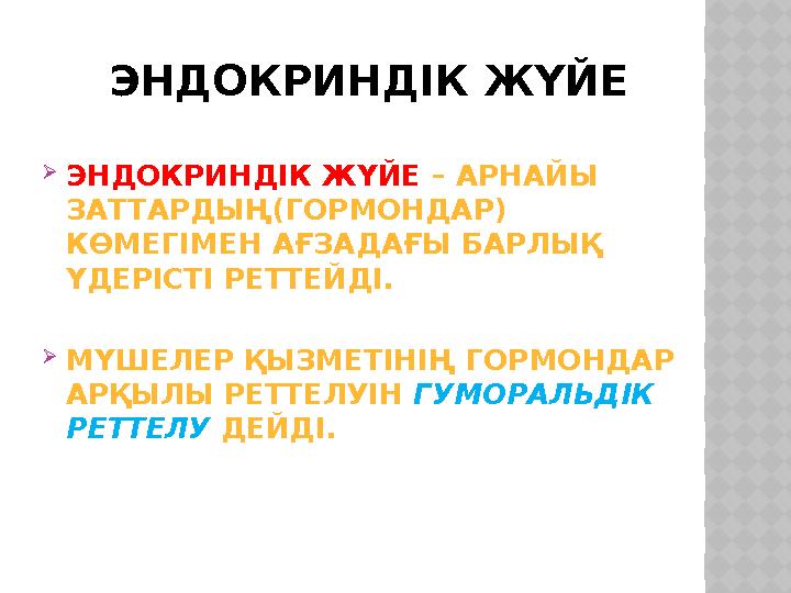 ЭНДОКРИНДІК ЖҮЙЕ ЭНДОКРИНДІК ЖҮЙЕ – АРНАЙЫ ЗАТТАРДЫҢ(ГОРМОНДАР) КӨМЕГІМЕН АҒЗАДАҒЫ БАРЛЫҚ ҮДЕРІСТІ РЕТТЕЙДІ. МҮШЕЛЕР ҚЫЗ