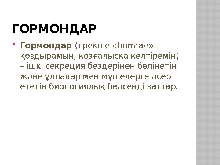 ГОРМОНДАР Гормондар (грекше «hormae» - қоздырамын, қозғалысқа келтіремін) – ішкі секреция бездерінен бөлінетін және ұлпала