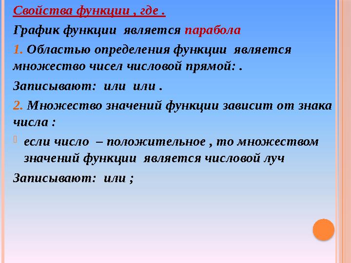 Свойства функции , где . График функции является парабола 1. Областью определения функции является множество чисел числов