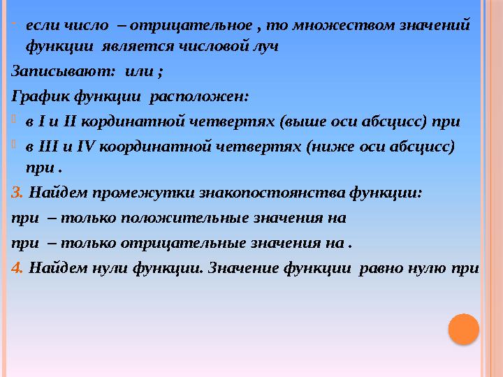 -если число – отрицательное , то множеством значений функции является числовой луч Записывают: или ; График функции ра