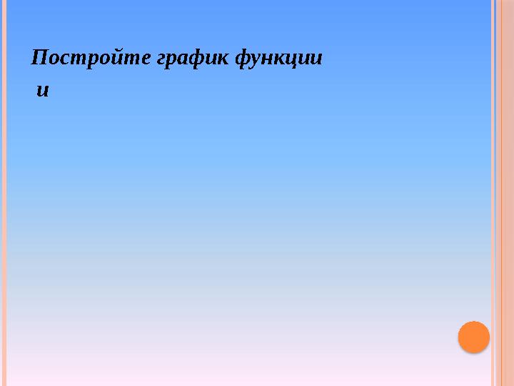 Постройте график функции и