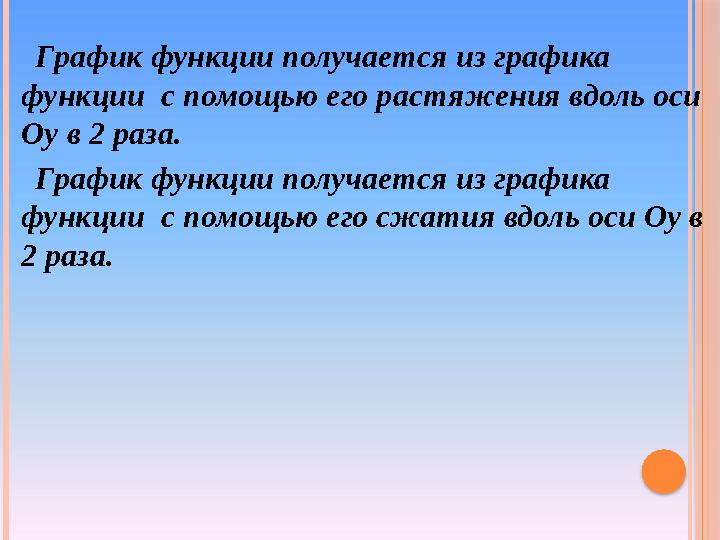 График функции получается из графика функции с помощью его растяжения вдоль оси Оу в 2 раза. График функции получается из