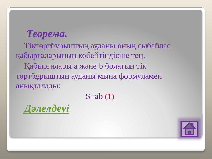Теорема. Тіктөртбұрыштың ауданы оның сыбайлас қабырғаларының көбейтіндісіне тең. Қабырғалары а және b болатын тік төртбұр