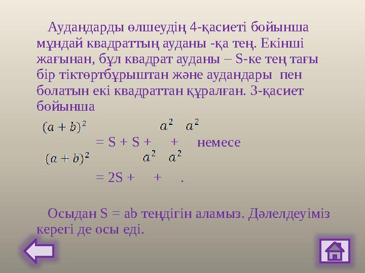 Аудандарды өлшеудің 4-қасиеті бойынша мұндай квадраттың ауданы -қа тең. Екінші жағынан, бұл квадрат ауданы – S-ке тең тағы бі