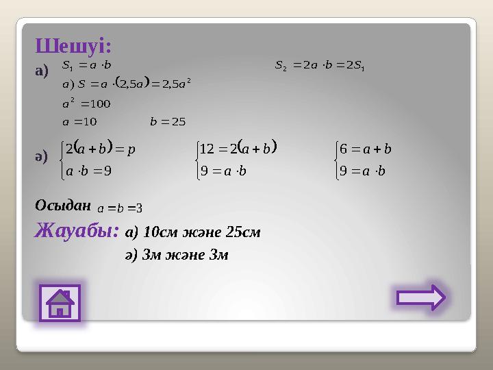 Шешуі: a) ә) Осыдан Жауабы: а) 10см және 25см ә) 3м және 3м  2510 100 5,25,2) 22 2 2 121    