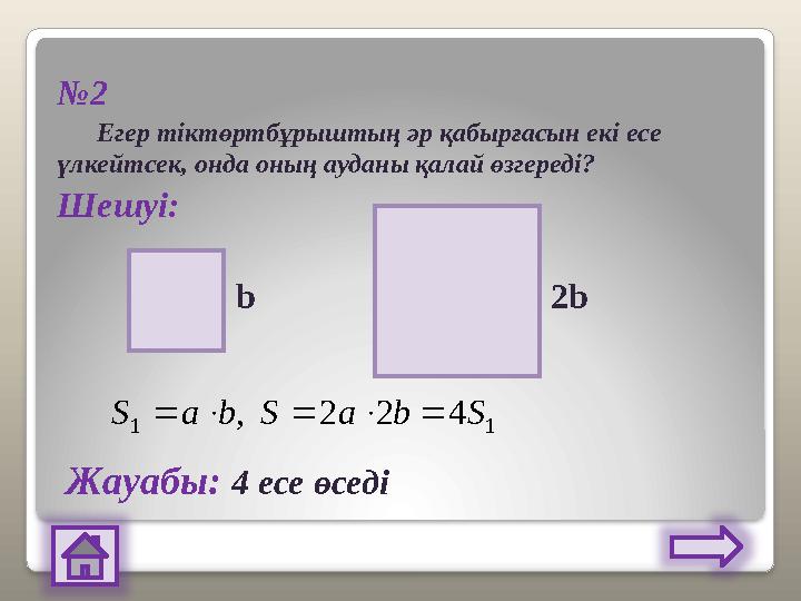 №2 Егер тіктөртбұрыштың әр қабырғасын екі есе үлкейтсек, онда оның ауданы қалай өзгереді? Шешуі: b