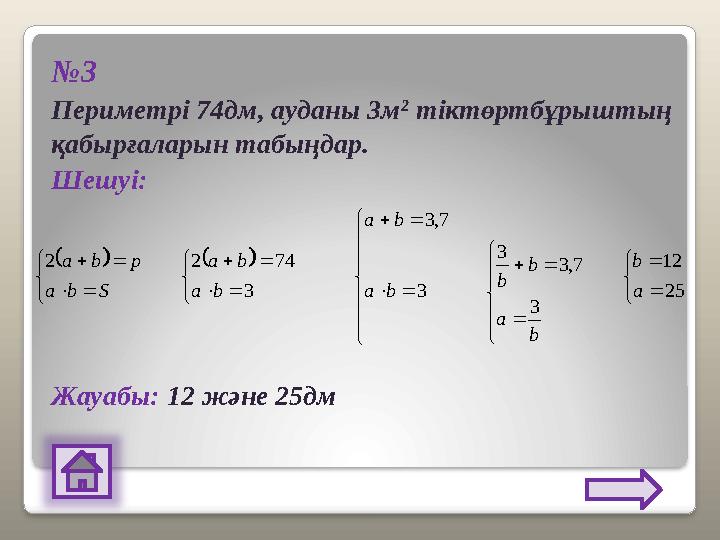 №3 Периметрі 74дм, ауданы 3м 2 тіктөртбұрыштың қабырғаларын табыңдар. Шешуі: Жауабы: 12 және 25дм         